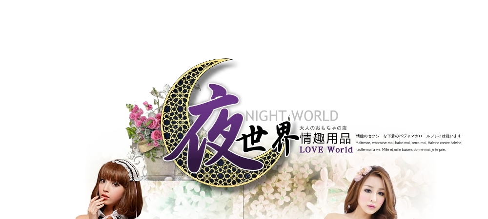 夜世界成人情趣用品